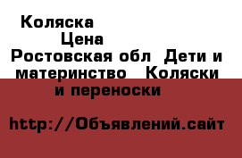 Коляска Adamex champion  › Цена ­ 15 000 - Ростовская обл. Дети и материнство » Коляски и переноски   